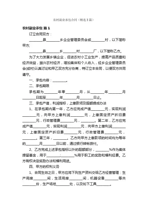 农村副业承包合同（精选3篇）