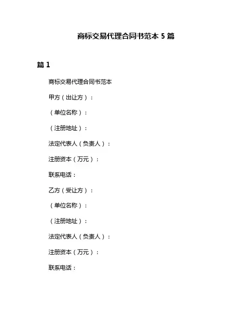 商标交易代理合同书范本5篇
