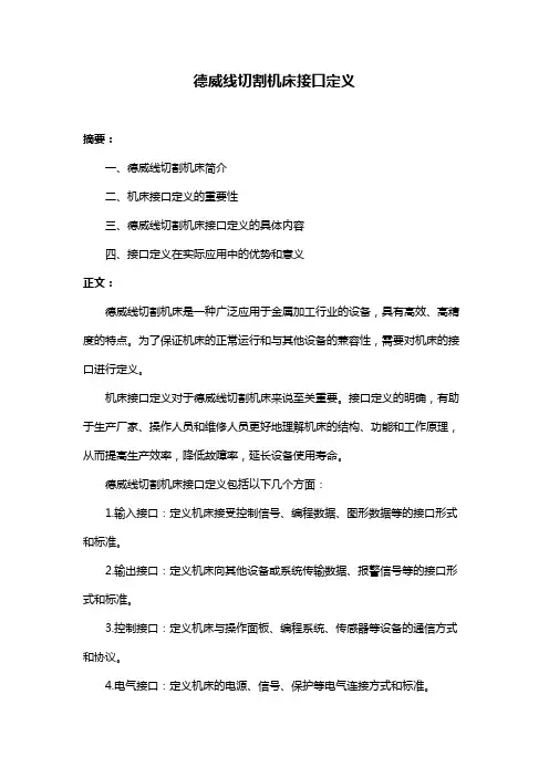 德威线切割机床接口定义
