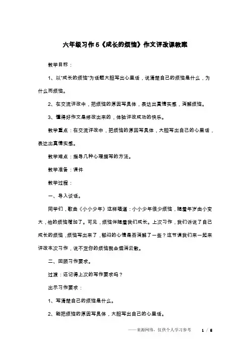 六年级习作5《成长的烦恼》作文评改课教案