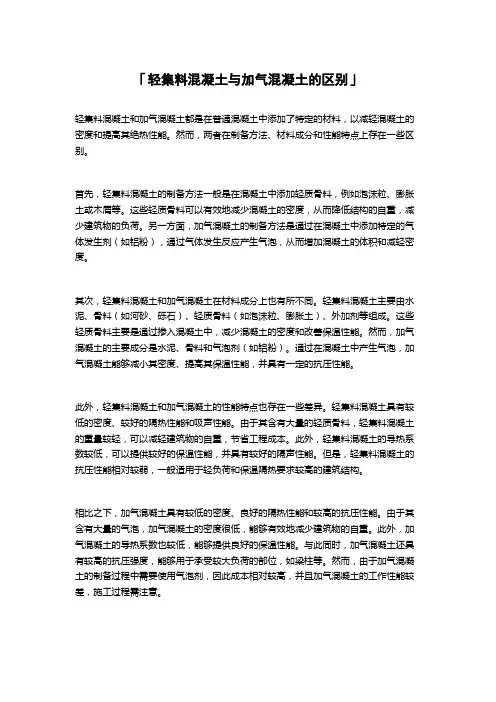 「轻集料混凝土与加气混凝土的区别」