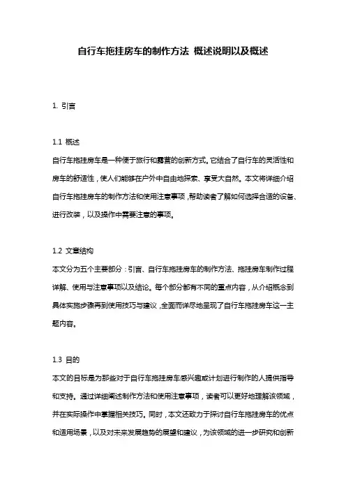 自行车拖挂房车的制作方法_概述说明以及概述
