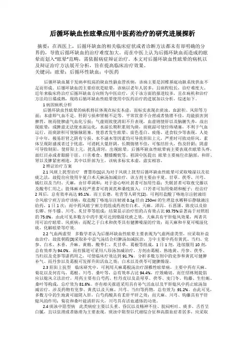 后循环缺血性眩晕应用中医药治疗的研究进展探析