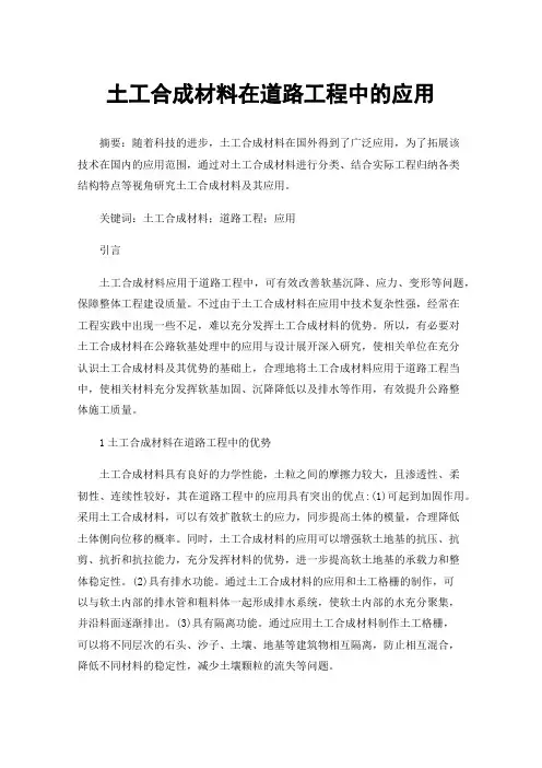 土工合成材料在道路工程中的应用