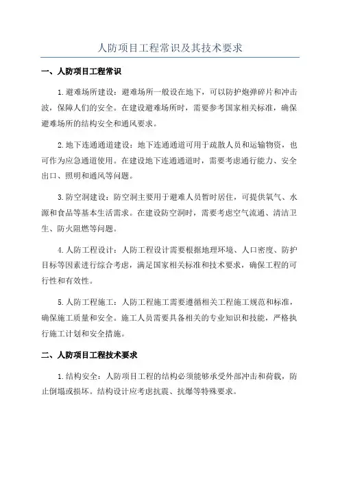 人防项目工程常识及其技术要求