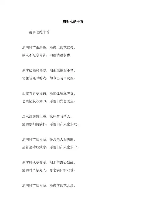 清明七绝十首