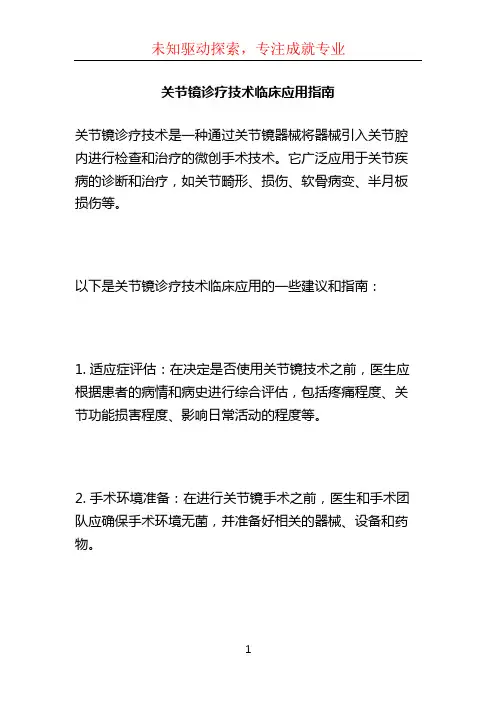 关节镜诊疗技术临床应用指南 (4)