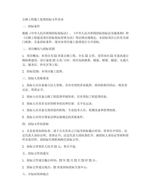 公路工程施工监理招标文件范本