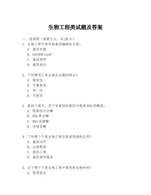 生物工程类试题及答案
