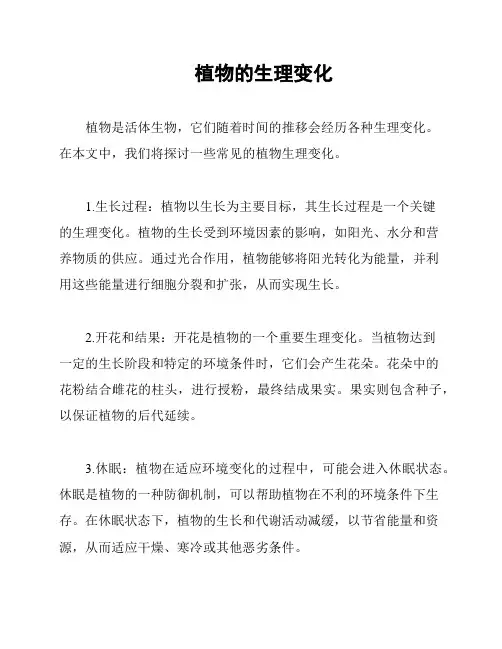 植物的生理变化