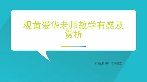 观黄爱华老师教学有感及赏析