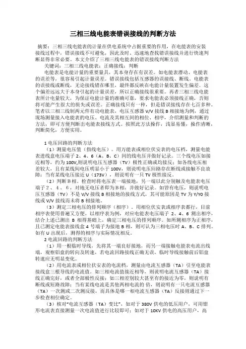 三相三线电能表错误接线的判断方法