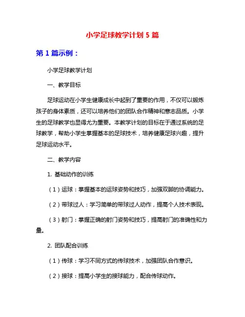 小学足球教学计划5篇