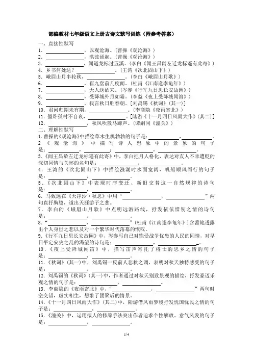 部编教材七年级语文上册古诗文默写训练(附参考答案)