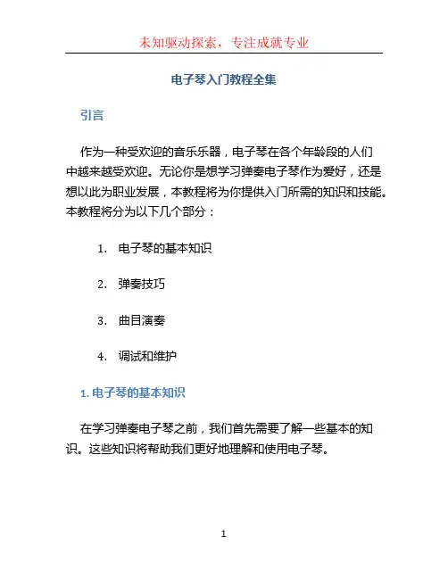 电子琴入门教程全集