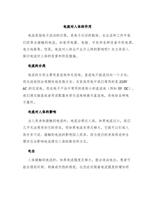 电流对人体的作用