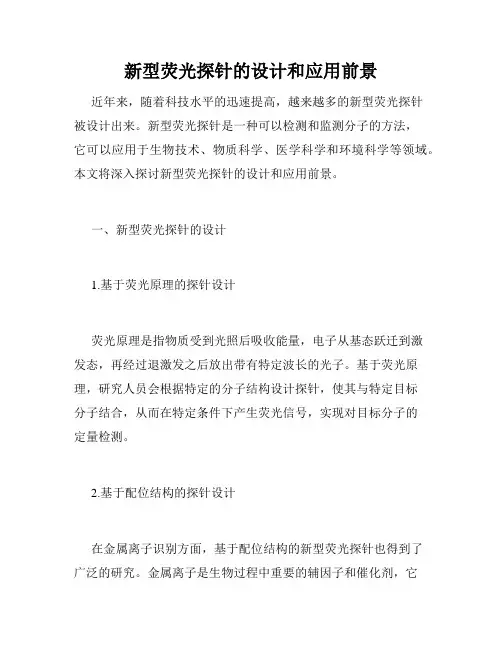 新型荧光探针的设计和应用前景
