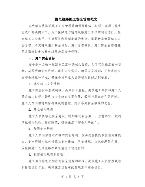 输电线路施工安全管理范文（二篇）