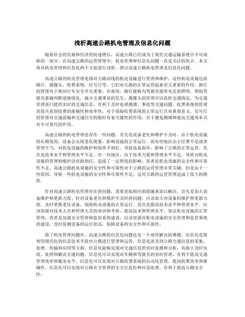 浅析高速公路机电管理及信息化问题