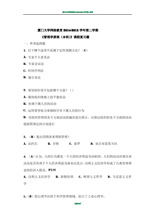 厦门大学网络教育《管理学原理(本科)》课程复习题