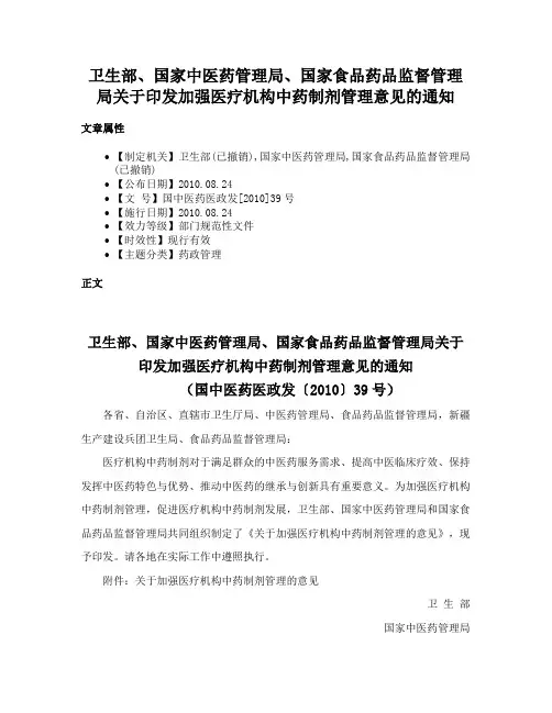 卫生部、国家中医药管理局、国家食品药品监督管理局关于印发加强医疗机构中药制剂管理意见的通知
