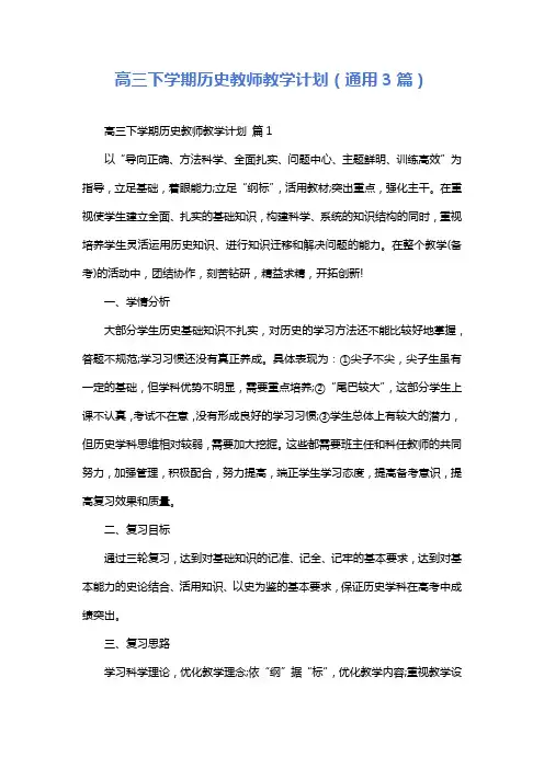高三下学期历史教师教学计划(通用3篇)