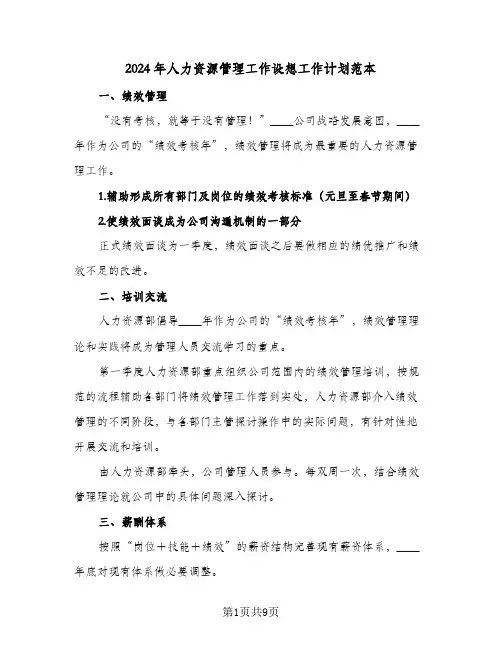 2024年人力资源管理工作设想工作计划范本(3篇)