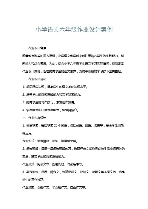 小学语文六年级作业设计案例