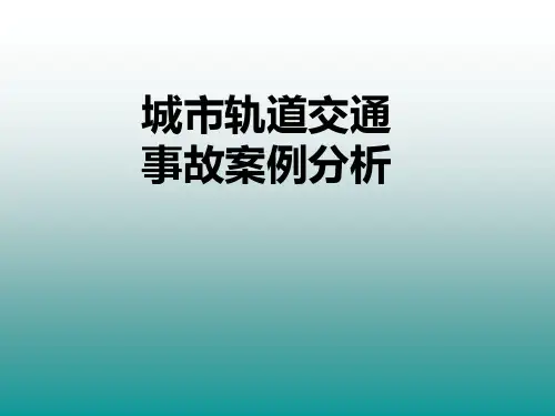 城市轨道交通事故案例分析完整