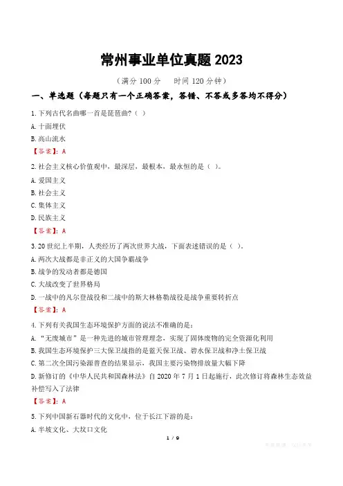 常州事业单位真题2023