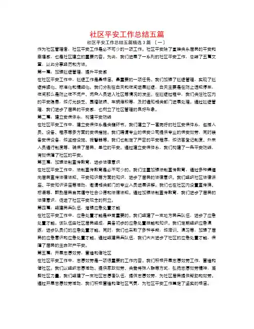 社区安全工作总结五篇3篇