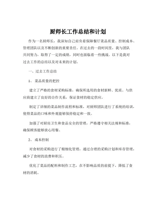 厨师长工作总结和计划