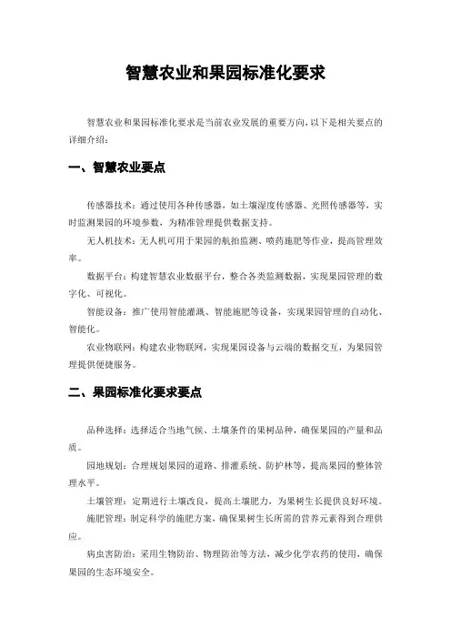 智慧农业和果园标准化要求