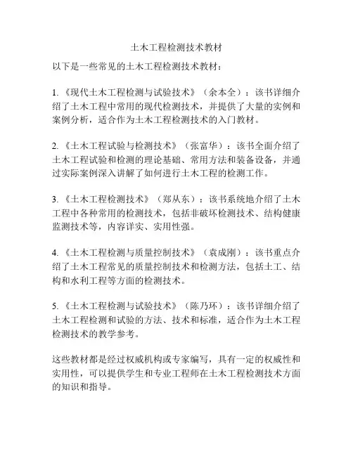 土木工程检测技术教材