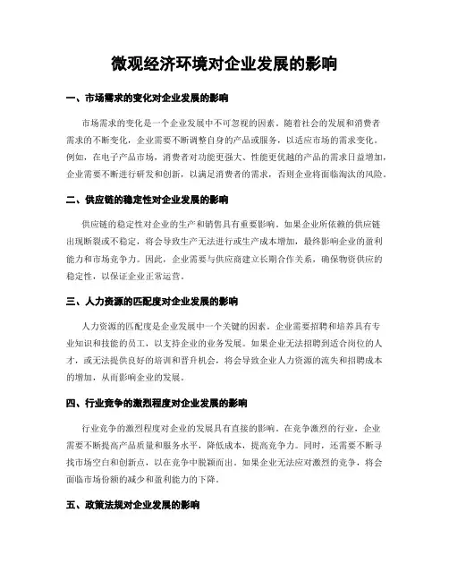 微观经济环境对企业发展的影响