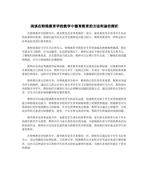 浅谈在特殊教育学校教学中德育教育的方法和途径探析