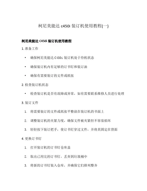 柯尼美能达c450i装订机使用教程(一)