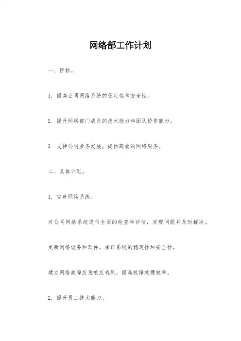 网络部工作计划