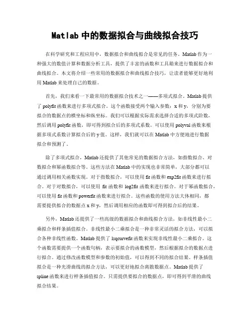 Matlab中的数据拟合与曲线拟合技巧