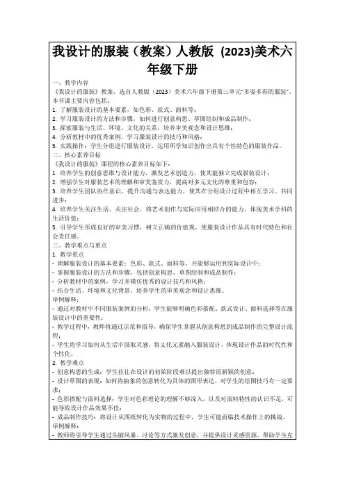 我设计的服装(教案)人教版(2023)美术六年级下册