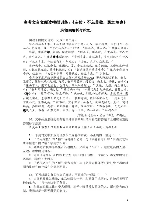 高考文言文阅读模拟训练：《左传-不忘恭敬,民之主也》(附答案解析与译文)