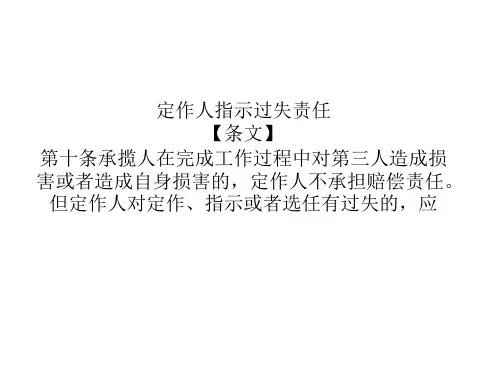 定作人指示过失责任