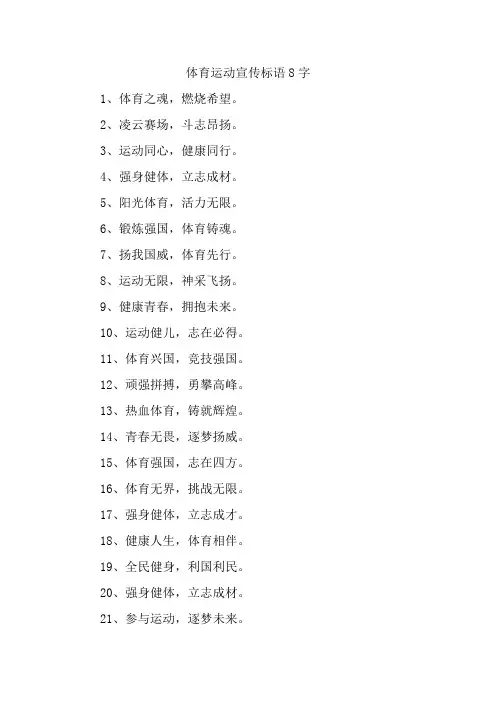 体育运动宣传标语8字