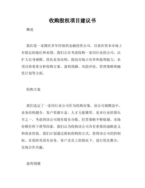 收购股权项目建议书