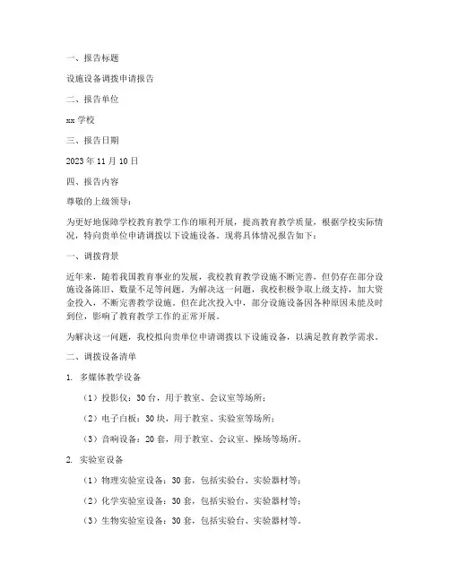 设施设备的调拨申请报告