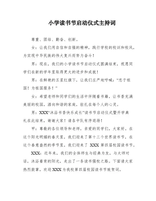 小学读书节启动仪式主持词