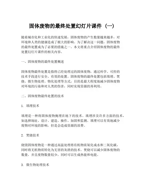 固体废物的最终处置幻灯片课件 (一)