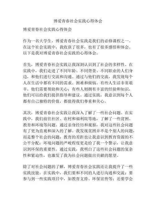 博爱青春社会实践心得体会