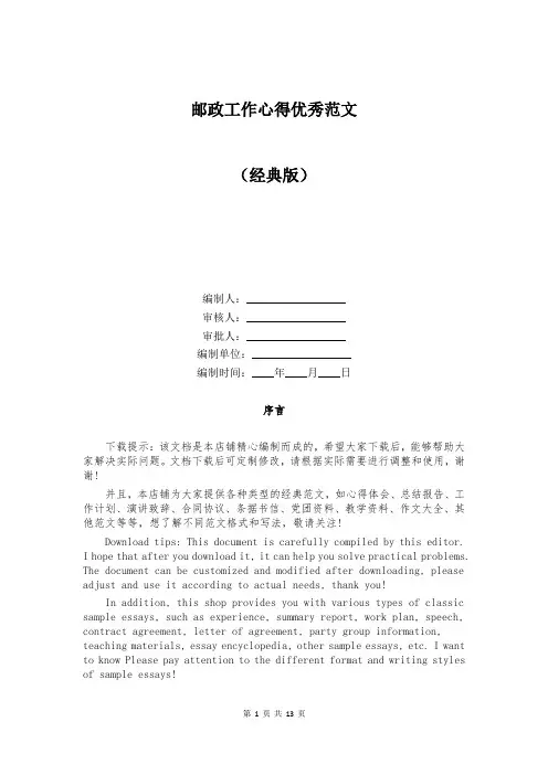 邮政工作心得优秀范文