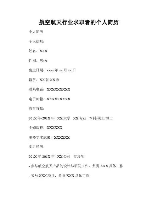 航空航天行业求职者的个人简历
